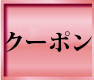 クーポンページはこちら