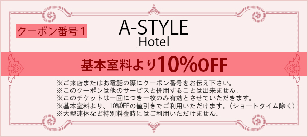 基本室料より10%OFF